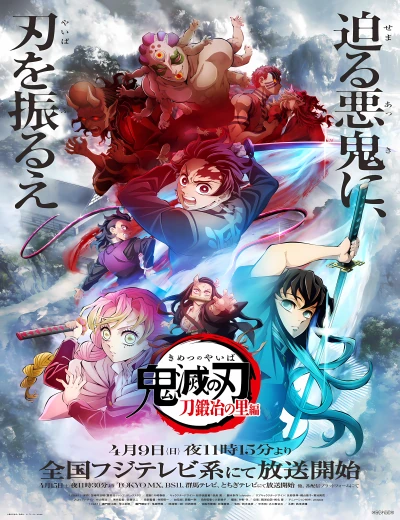 鬼灭之刃 第三季 锻刀村篇